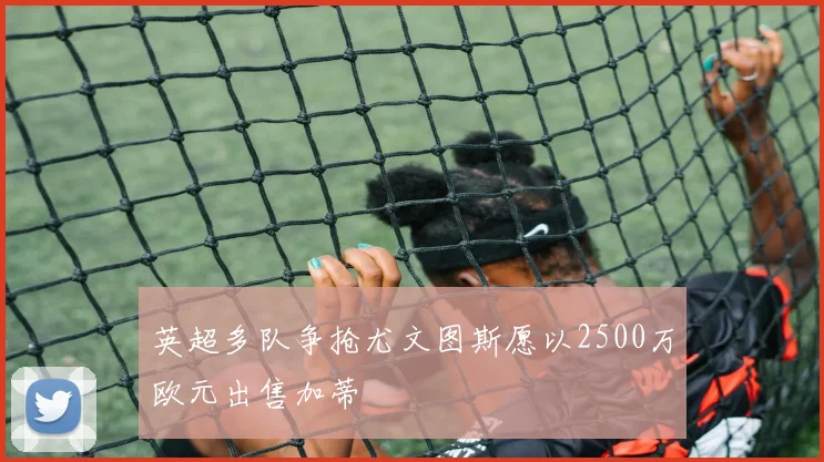 英超多队争抢尤文图斯愿以2500万欧元出售加蒂