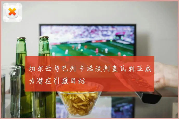 切尔西与巴列卡诺谈判查瓦利亚成为潜在引援目标