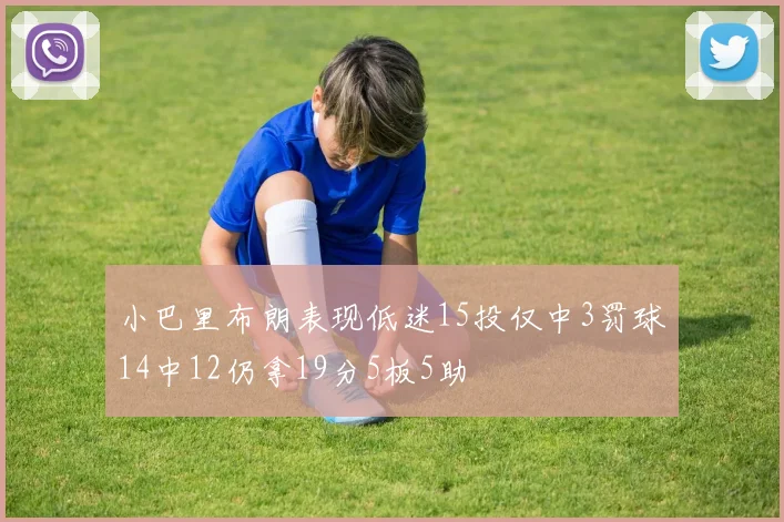 小巴里布朗表现低迷15投仅中3罚球14中12仍拿19分5板5助