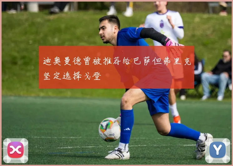 迪奥曼德曾被推荐给巴萨但弗里克坚定选择戈登