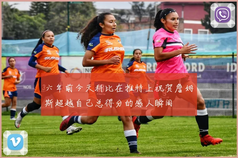 六年前今天科比在推特上祝贺詹姆斯超越自己总得分的感人瞬间